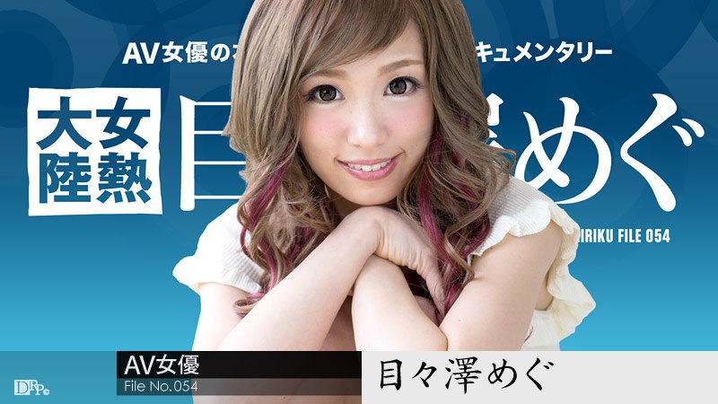 《111116-301 女熱大陸 File.054  目々澤めぐ》最新高清视频播放封面图